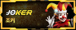 조커