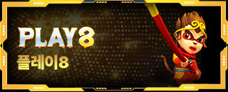 플레이8